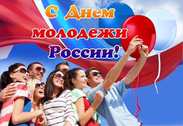 Поздравление с Днем молодежи России. Поздравление с Днем молодежи России.