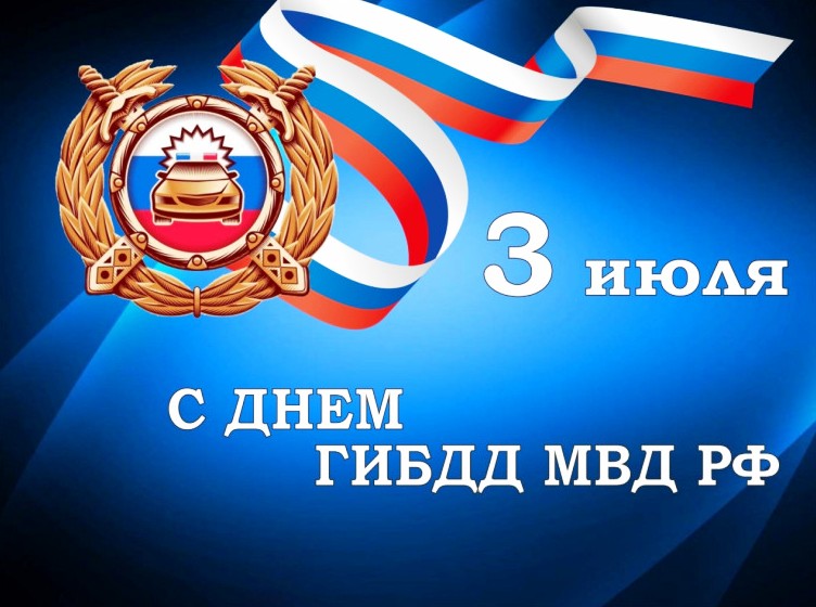 Поздравление с Днем сотрудника ГИБДД. Поздравление с Днем сотрудника ГИБДД.
