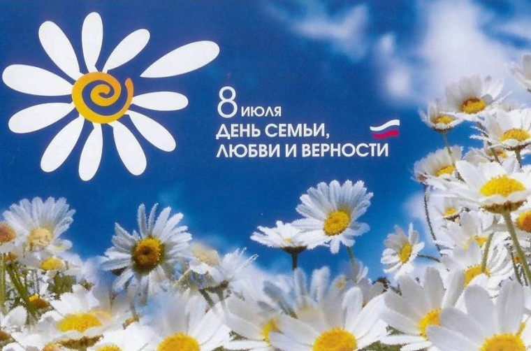 Поздравление с Днем семьи, любви и верности. Поздравление с Днем семьи, любви и верности.