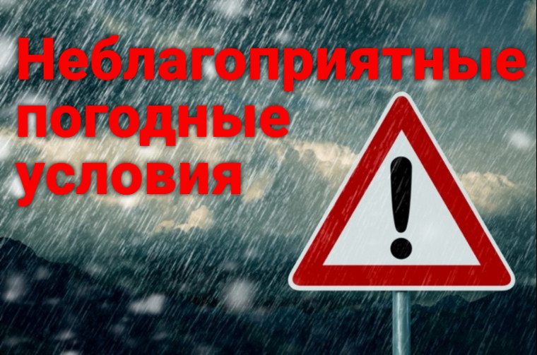 Предупреждение о неблагоприятных явлениях погоды. Предупреждение о неблагоприятных явлениях погоды.