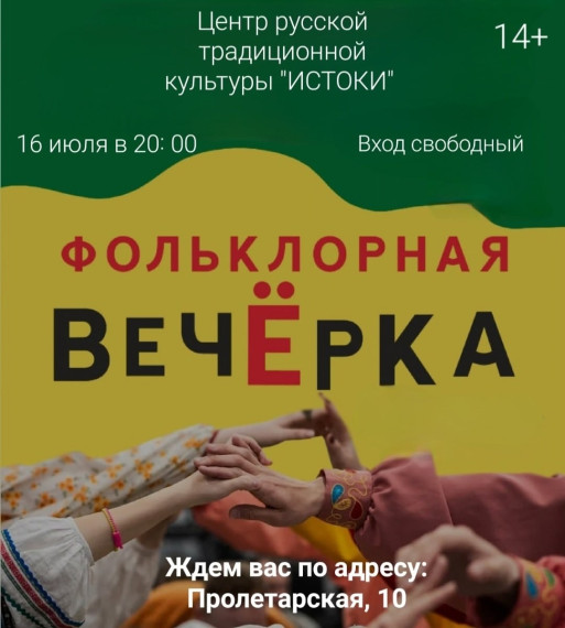 Центр русской традиционной культуры «ИСТОКИ» приглашают на Вечерку. Центр русской традиционной культуры «ИСТОКИ» приглашают на Вечерку.